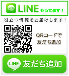 LINE　QRコードで友だち追加