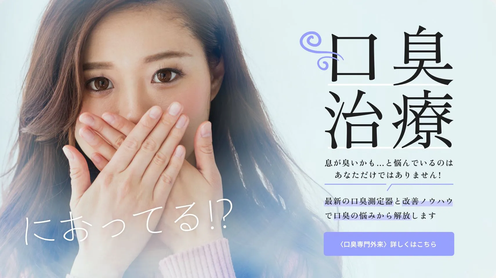 口臭治療