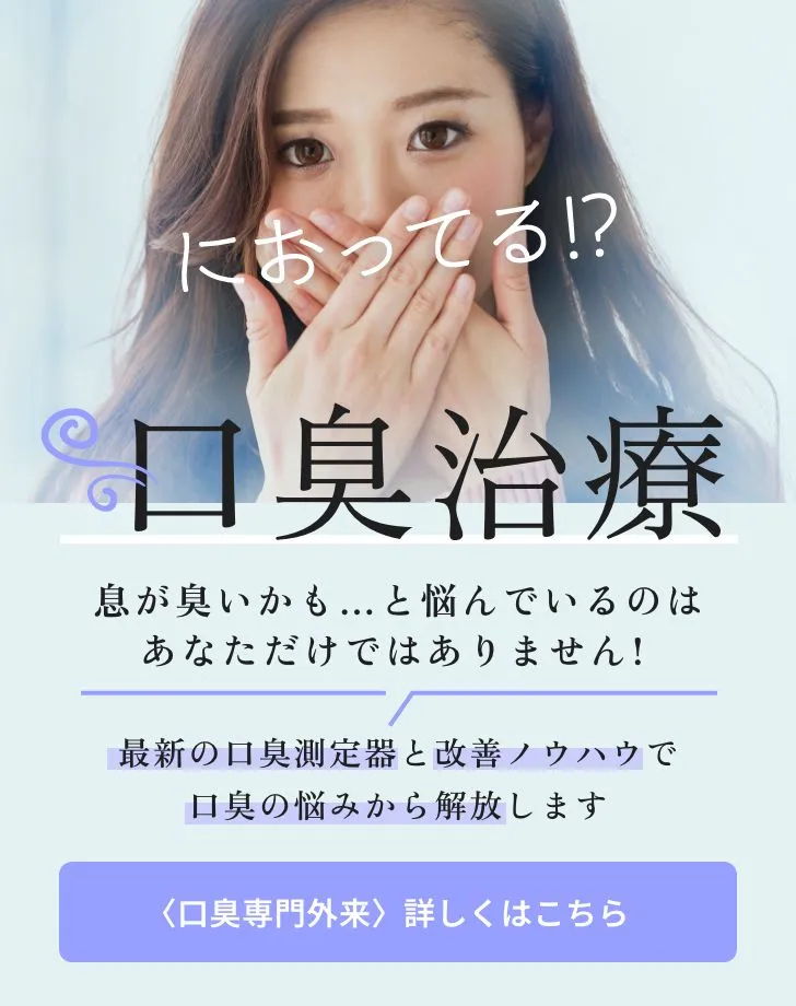 口臭治療