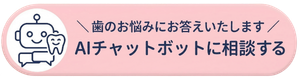 AIチャットボット