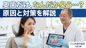 奥歯 臭いの原因となる歯垢や食べ物の残り