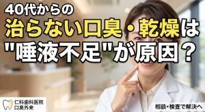 40代女性の口臭対策とお口の乾燥